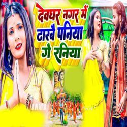 Deghar Nagar Me Dharbai Paniya Ge Raniya