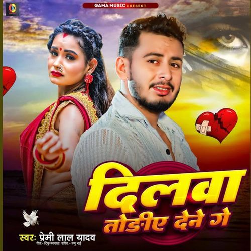 Dilwa Todiye Dene Ge