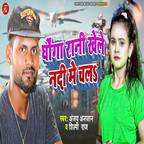 Ghonga Raani Khele Nadi Me Chala