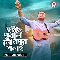 Hoiche Puran Noukar Goloi