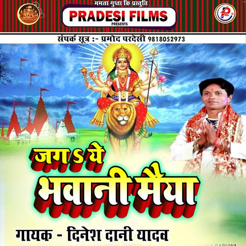 Jag Ye Bhawani Maiya Bhojpuri Mata Ka Bhajan (Bhojpuri)