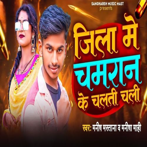 Jila Me Chamaran Ke Chalati Chali
