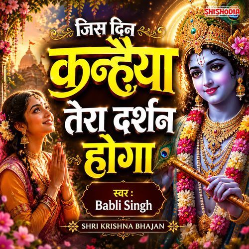 Jis Din Kanhaiya Tera Darshan Hoga