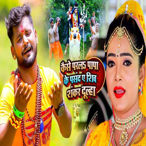 Kaise Parala Papa Ke Pasand Ae Shiv Shankar Dulha cover art