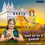 Kalyug Ke Maya Re Devro Ghar Ghar M Pujvayo