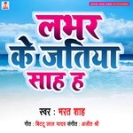 LABHAR KE JATIYA SHAH HA (BHOJPURI)
