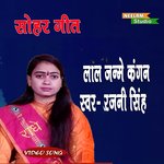 Lal janme kangan ham lai lebe (Lal janme kangan ham lai lebe)