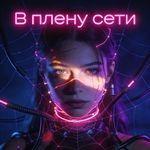 В плену сети