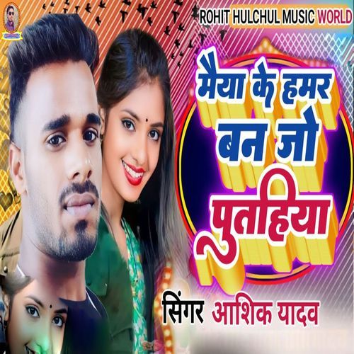 Maiya Ke Hamar Ban Jo Putahiya