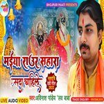 Maiya Raur Sahara Sada Chahile (Bhojpuri)