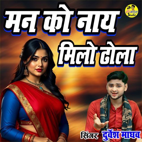 Manko Naay Milo Dhola