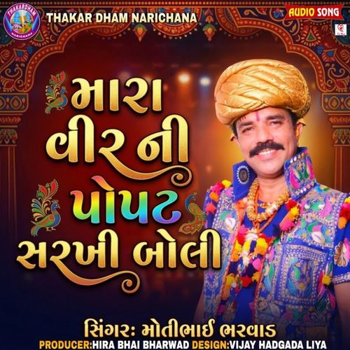 Mara Veer Ni Popat Sarkhi Boli