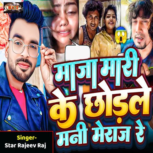 Maza Mari Ke Chhodle Mani Meraj Re