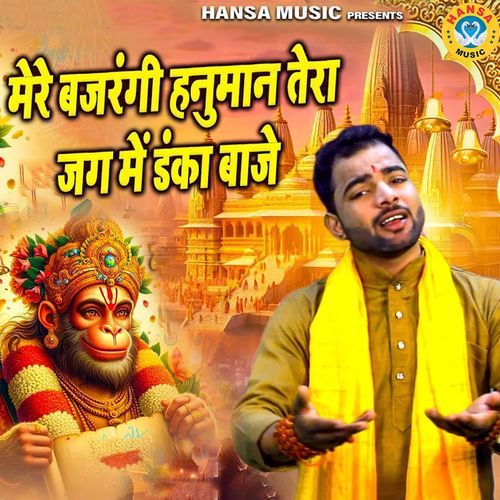 Mere Bajrangi Hanuman Tera Jag Mai Danka Baaje