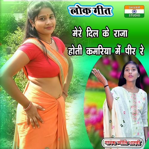 Mere Dil Ke Raja Hoti Kamariya Me Peer