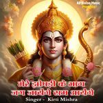 Meri Jhopdi Ke Bhag Jag Jayenge Ram Aayenge