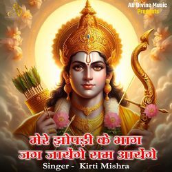Meri Jhopdi Ke Bhag Jag Jayenge Ram Aayenge