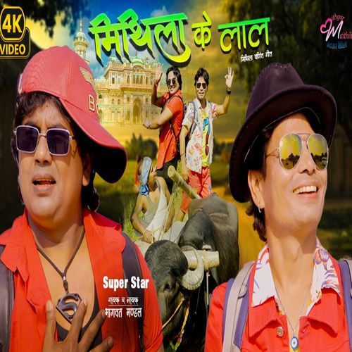 Mithila Ke Lal