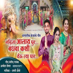 Nadila Aalay Pur Bandhva Kashi Yeu Tya Paar