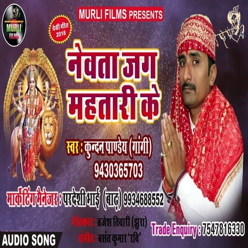 Newta Jag Mahtari Ke (Bhakti Song)