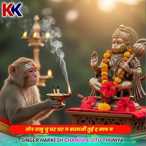 तोन राखु चु घट घट म बालाजी तुई द साथ म