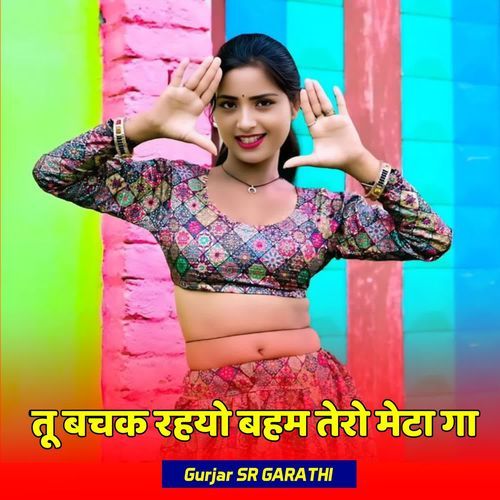 तू बचक रहयो बहम तेरो मेटा गा