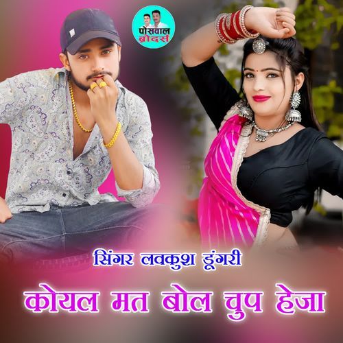 कोयल मत बोल चुप हेजा