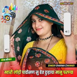 म्हारी लोड़ी पाडोसण सु हेत छुड़ाया मानु परण्या