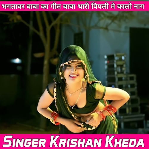भगतावर बाबा का गीत बाबा थारी पिपली मे कालो नाग