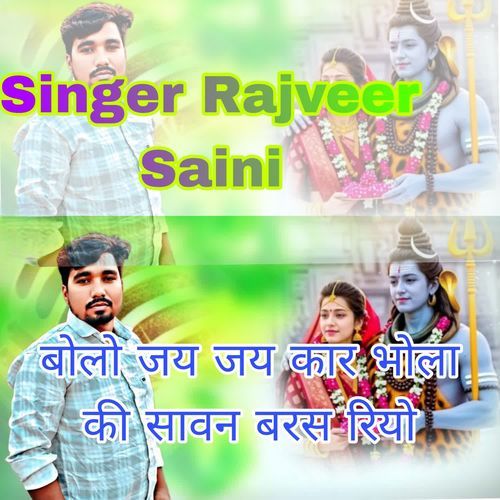 बोलो बोलो रे जय जय कार भोला की सावन बरस रियो