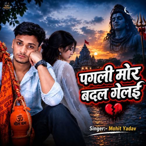 Pagli Mor Badal Gelai