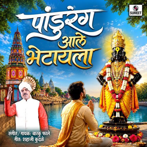 Pandurang Aale Bhetayla