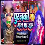 Puranki Maal Mar Jaye