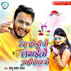 Rang Dhodhi Me Lagaitau Ahiran Ge
