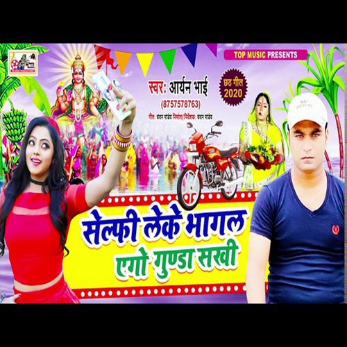 Selphi Leke Bhagal Ago Gunda Sakhi (Bhojpuri)