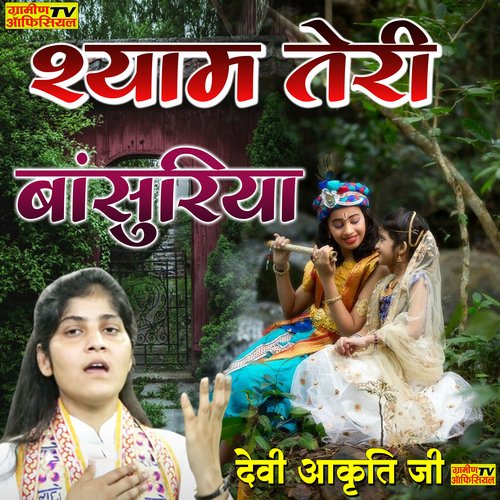 Shyam Teri Bansuriya