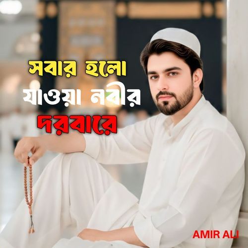 সবার হলো যাওয়া নবীর দরবারে