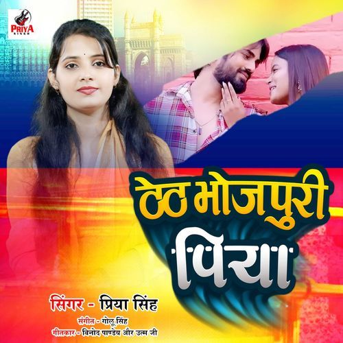 Theth Bhojpuri Piya
