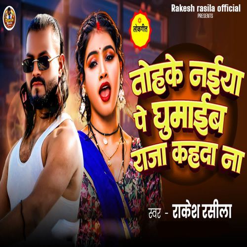Tohke Naiya Par Ghumaaib Hamke Raja Kah Da Na