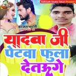 Yadav Ji Petwa Fulai Detau (Bhojpuri)