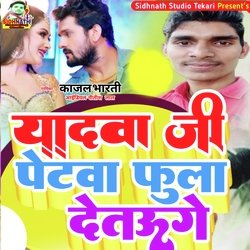 Yadav Ji Petwa Fulai Detau (Bhojpuri)