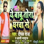 Ye Babu Tora Gharwa Se (Lokgeet)