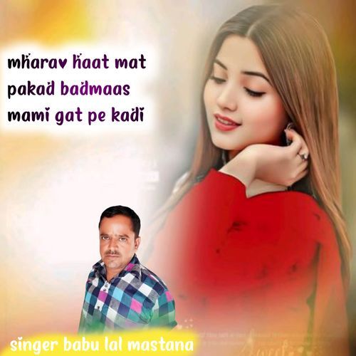 mharao haat mat pakad badmaas mami gat pe kadi