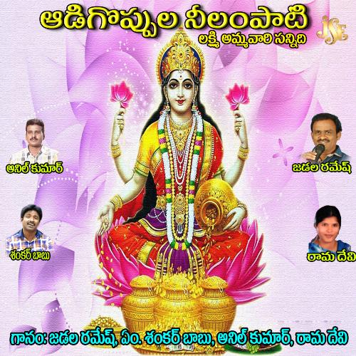 Aadigoppala Nilampati Lakshmi Ammavari Sannidhi