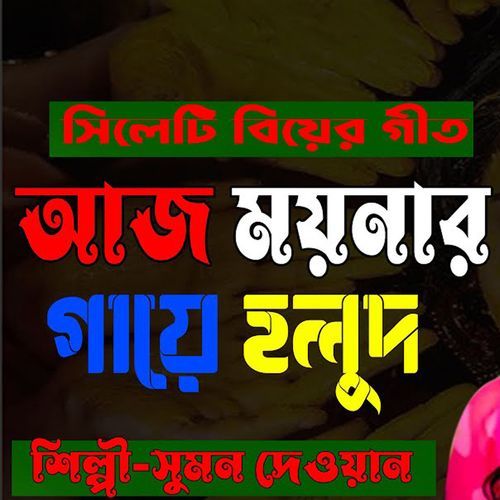 Aj Moynar Gaye Holud