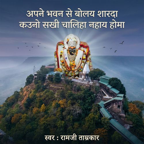 Apne Bhavan Se Bolay Sharda Kauno Sakhi Chaliha Nahay Homa