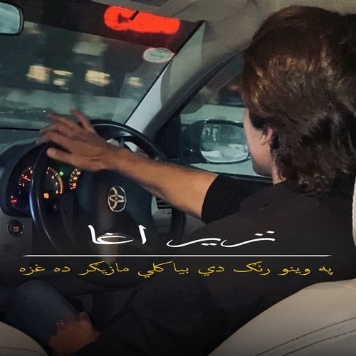 په وينو رنګ دي بيا کلي مازيګر ده غزه