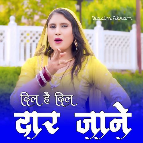 दिल है दिल दार जाने