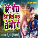 Beti Tora Dekhi Giro Aakh Se Lor