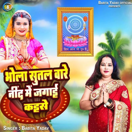 Bhola Sutal Bare Neend Me Jagai Kaise
